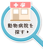 動物病院を探す!