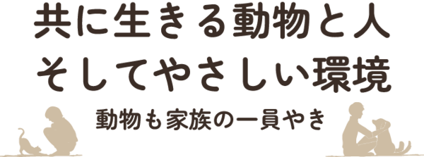 共に生きる動物と人 そしてやさしい環境 ~動物も家族の一員やき~