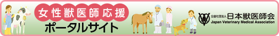 女性医師応援ポータルサイト