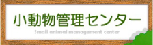 小動物管理センター