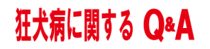 狂犬病に関するQ&A
