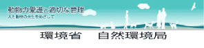 環境省 自然環境局